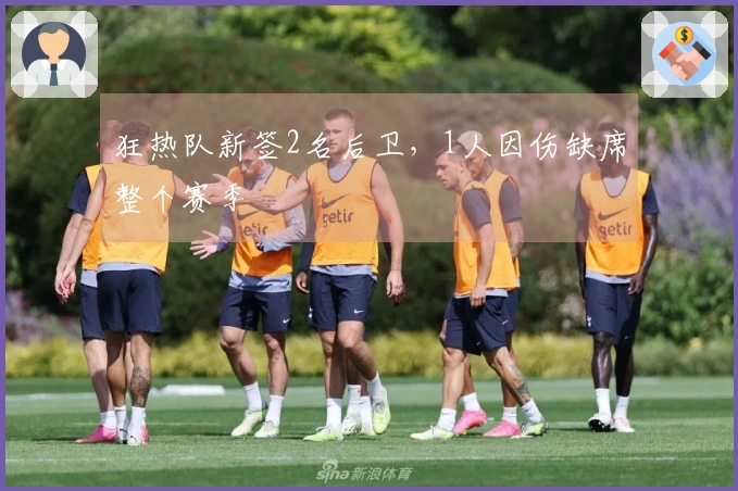 狂热队新签2名后卫，1人因伤缺席整个赛季