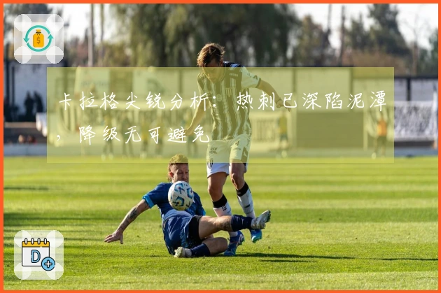 卡拉格尖锐分析：热刺已深陷泥潭，降级无可避免