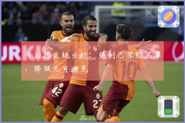 卡拉格尖锐分析：热刺已深陷泥潭，降级无可避免