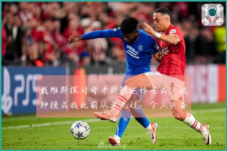 戴维斯探讨奇才新颖运作方式：这种模式我此前从未见过，令人兴奋