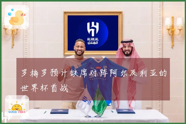 罗梅罗预计缺席对阵阿尔及利亚的世界杯首战