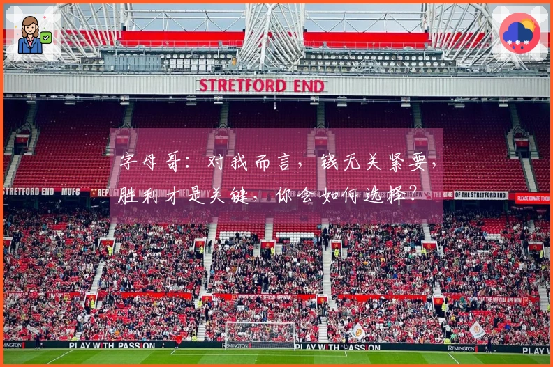 字母哥：对我而言，钱无关紧要，胜利才是关键，你会如何选择？