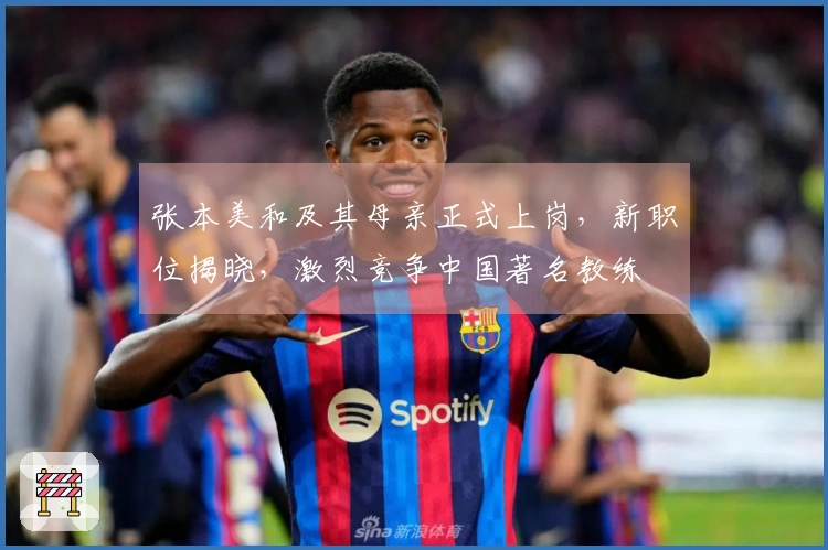 张本美和及其母亲正式上岗，新职位揭晓，激烈竞争中国著名教练