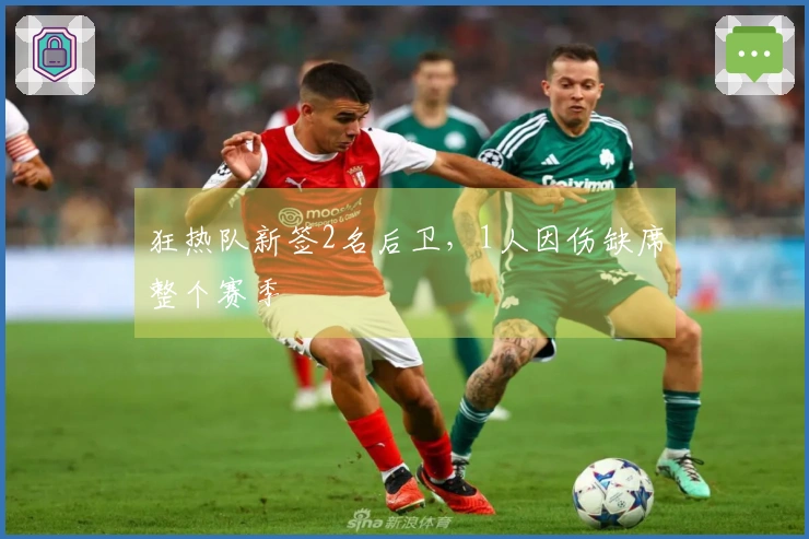 狂热队新签2名后卫，1人因伤缺席整个赛季