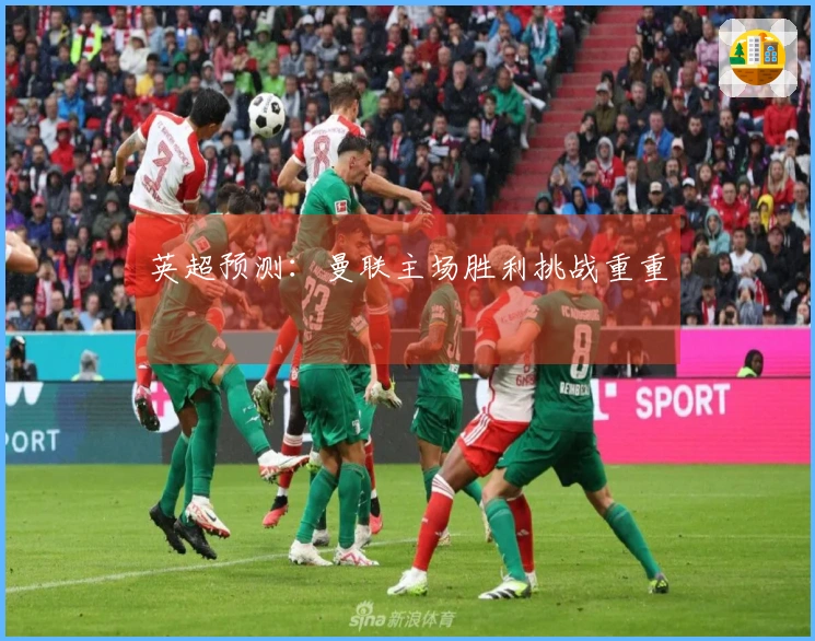 英超预测：曼联主场胜利挑战重重